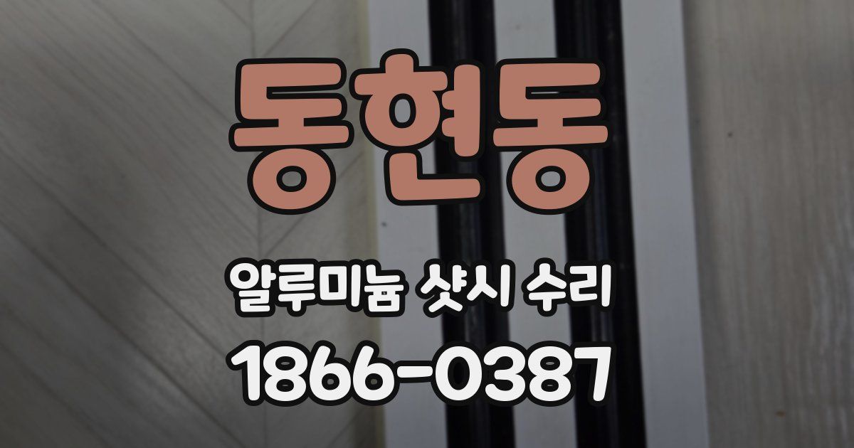 동현동 알루미늄 샷시 수리