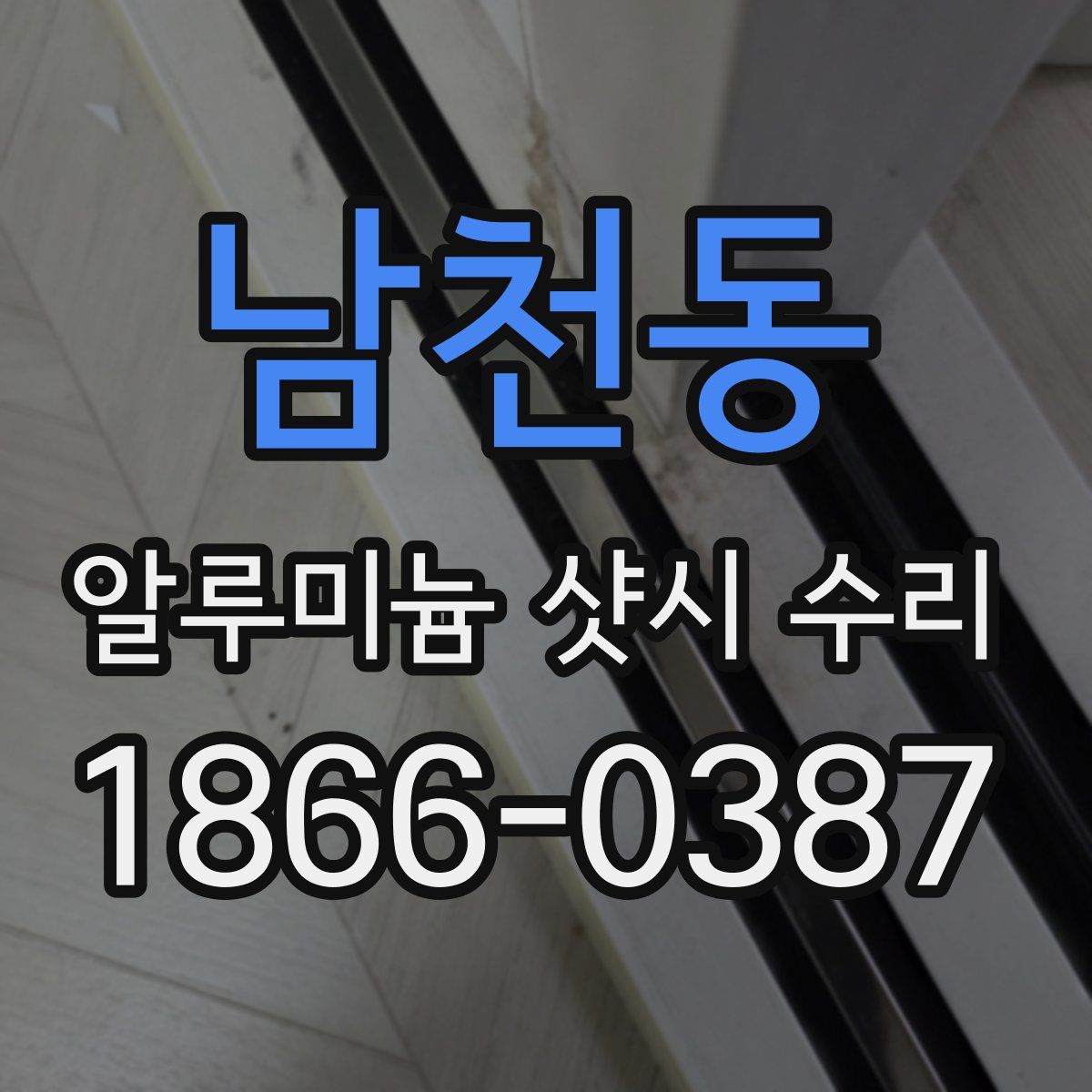 남천동 알루미늄 샷시 수리