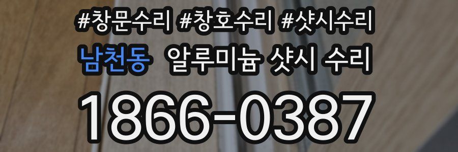 남천동 알루미늄 샷시 수리
