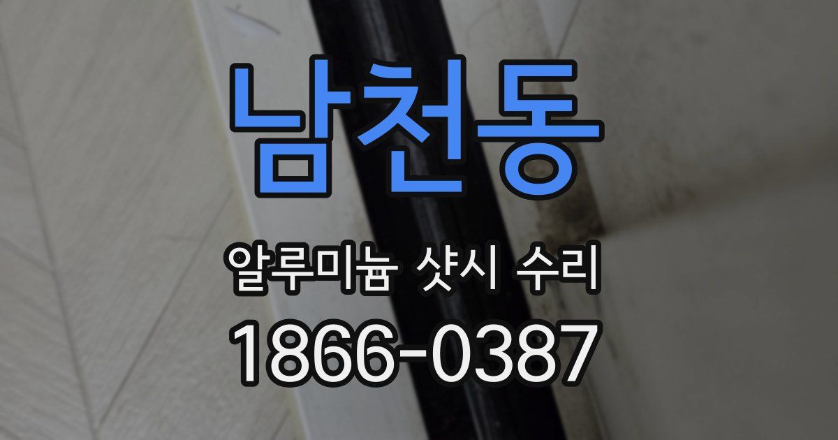 남천동 알루미늄 샷시 수리