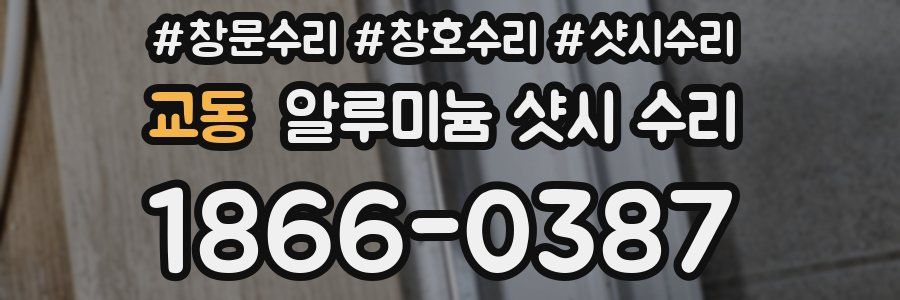 교동 알루미늄 샷시 수리