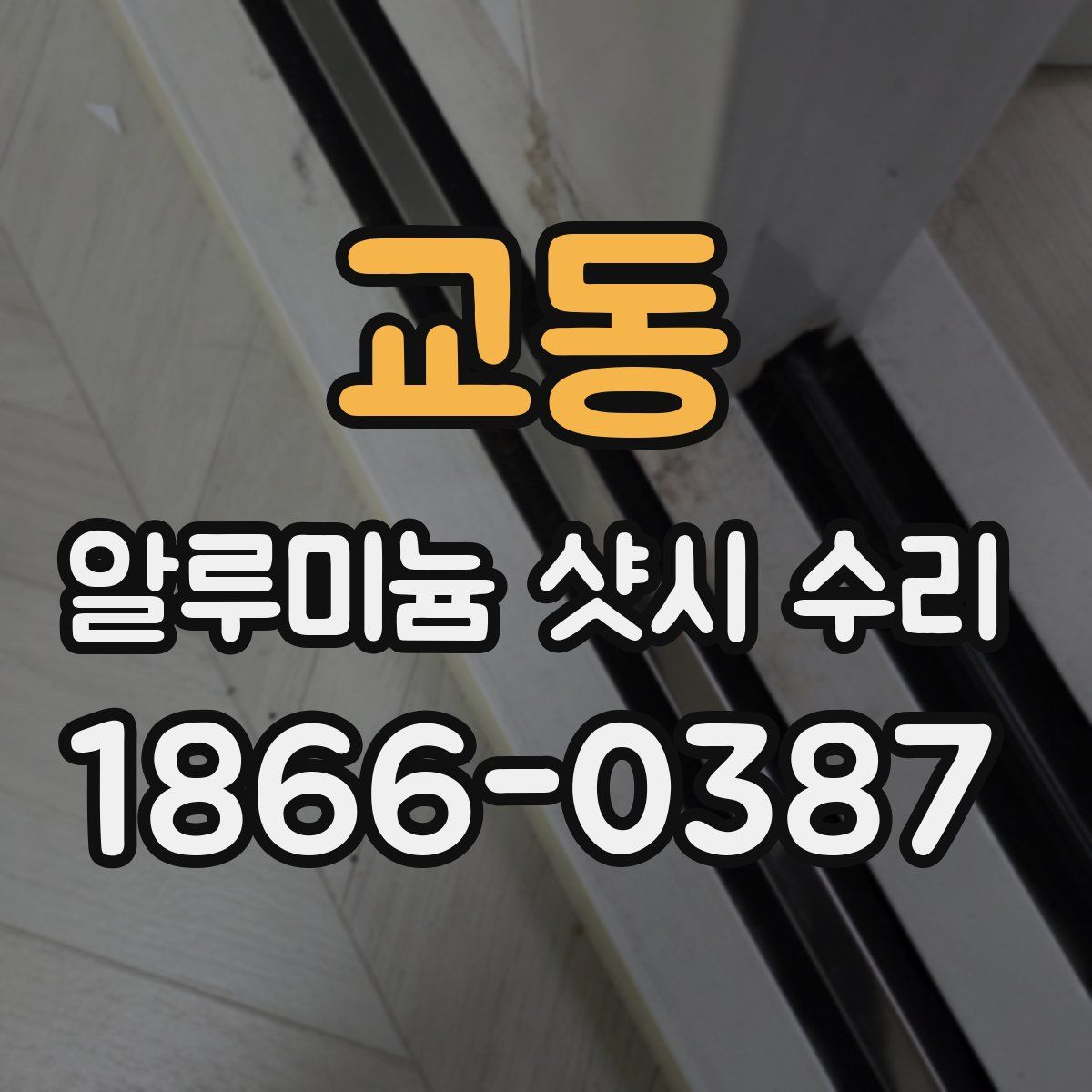 교동 알루미늄 샷시 수리