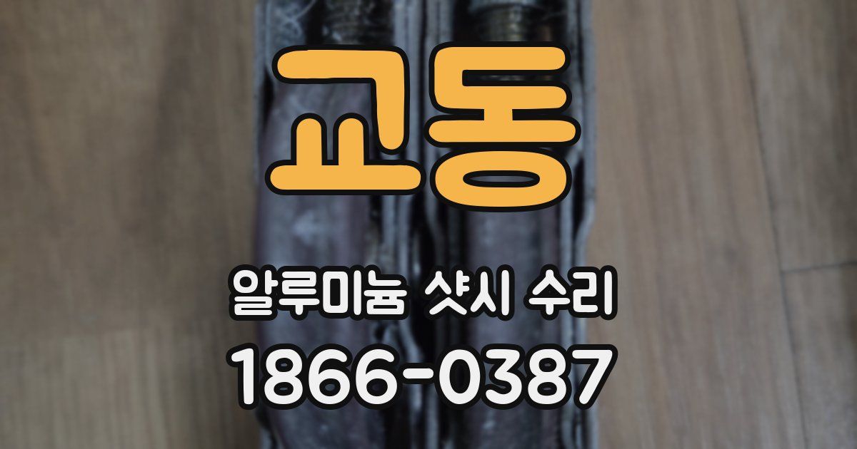 교동 알루미늄 샷시 수리