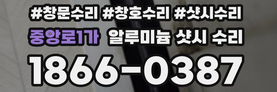 중앙로1가 알루미늄 샷시 수리