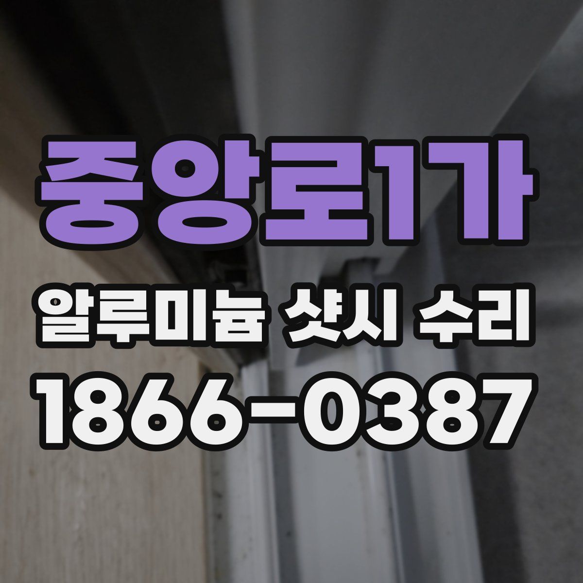 중앙로1가 알루미늄 샷시 수리