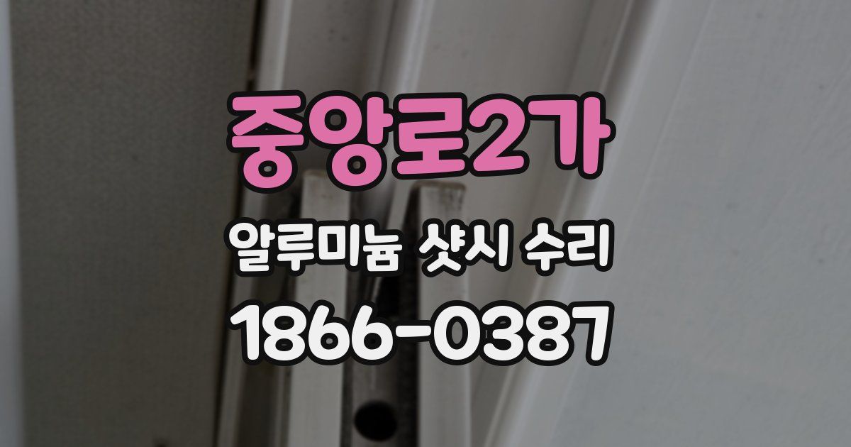 중앙로2가 알루미늄 샷시 수리