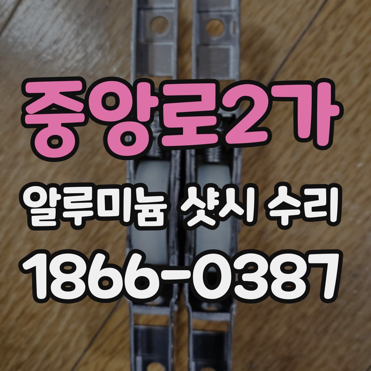 중앙로2가 알루미늄 샷시 수리