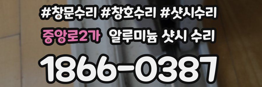중앙로2가 알루미늄 샷시 수리