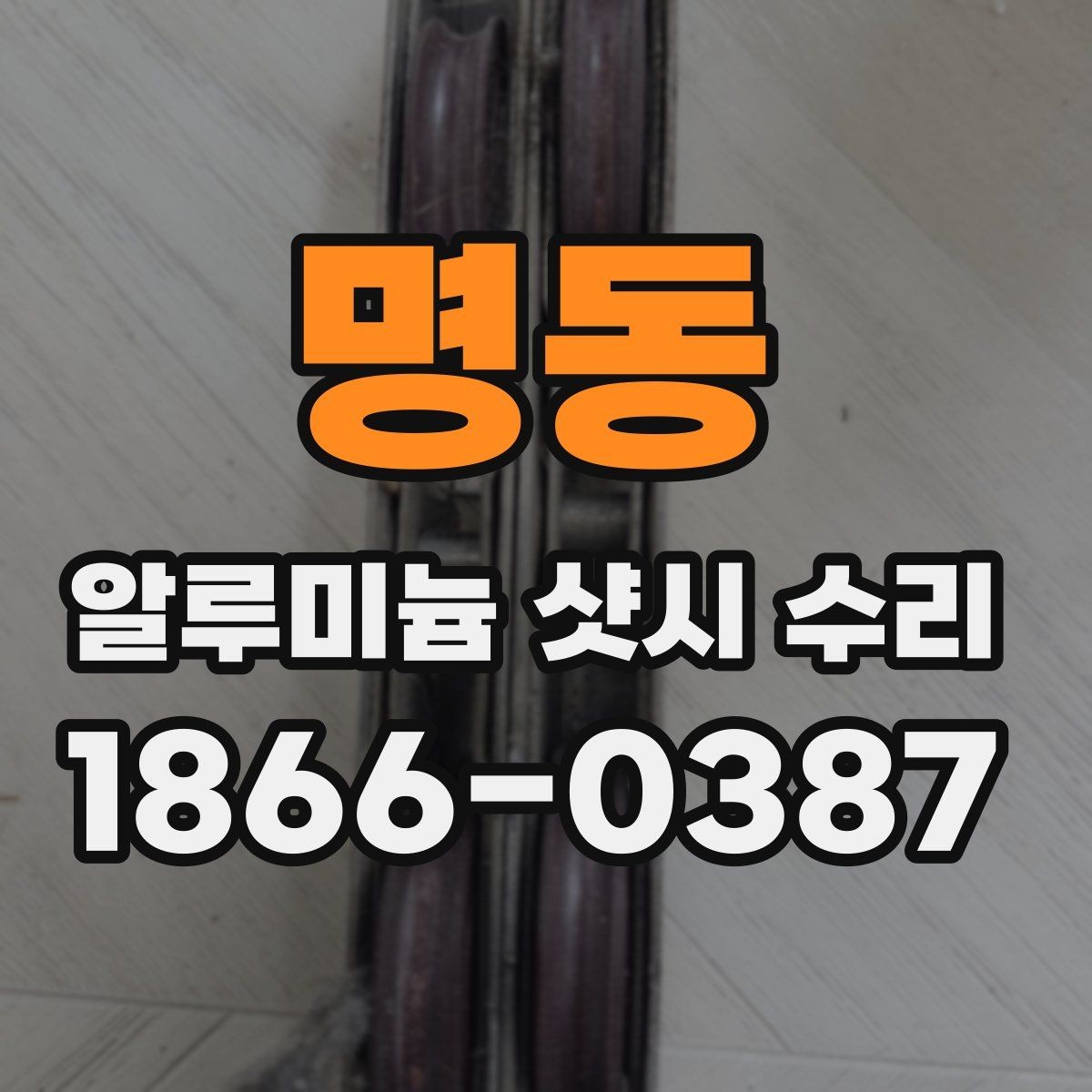 명동 알루미늄 샷시 수리 필요한지 확인하는 간단한 체크