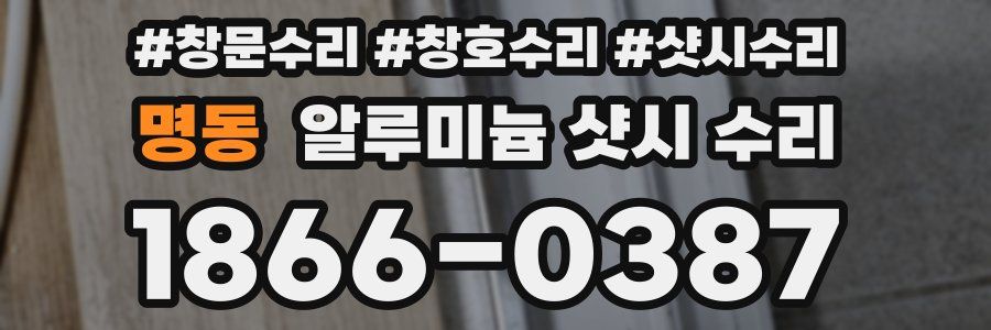 명동 알루미늄 샷시 수리