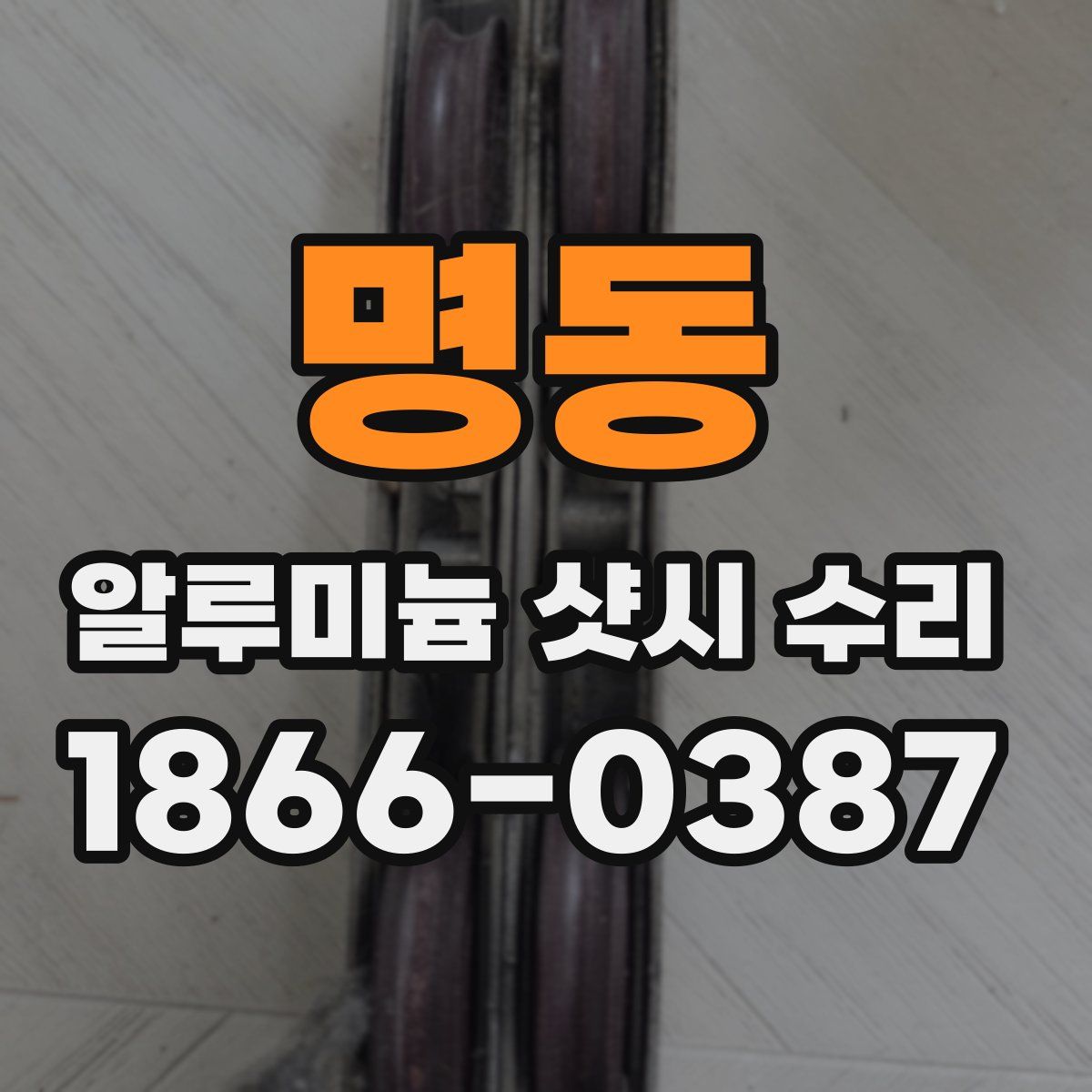 명동 알루미늄 샷시 수리