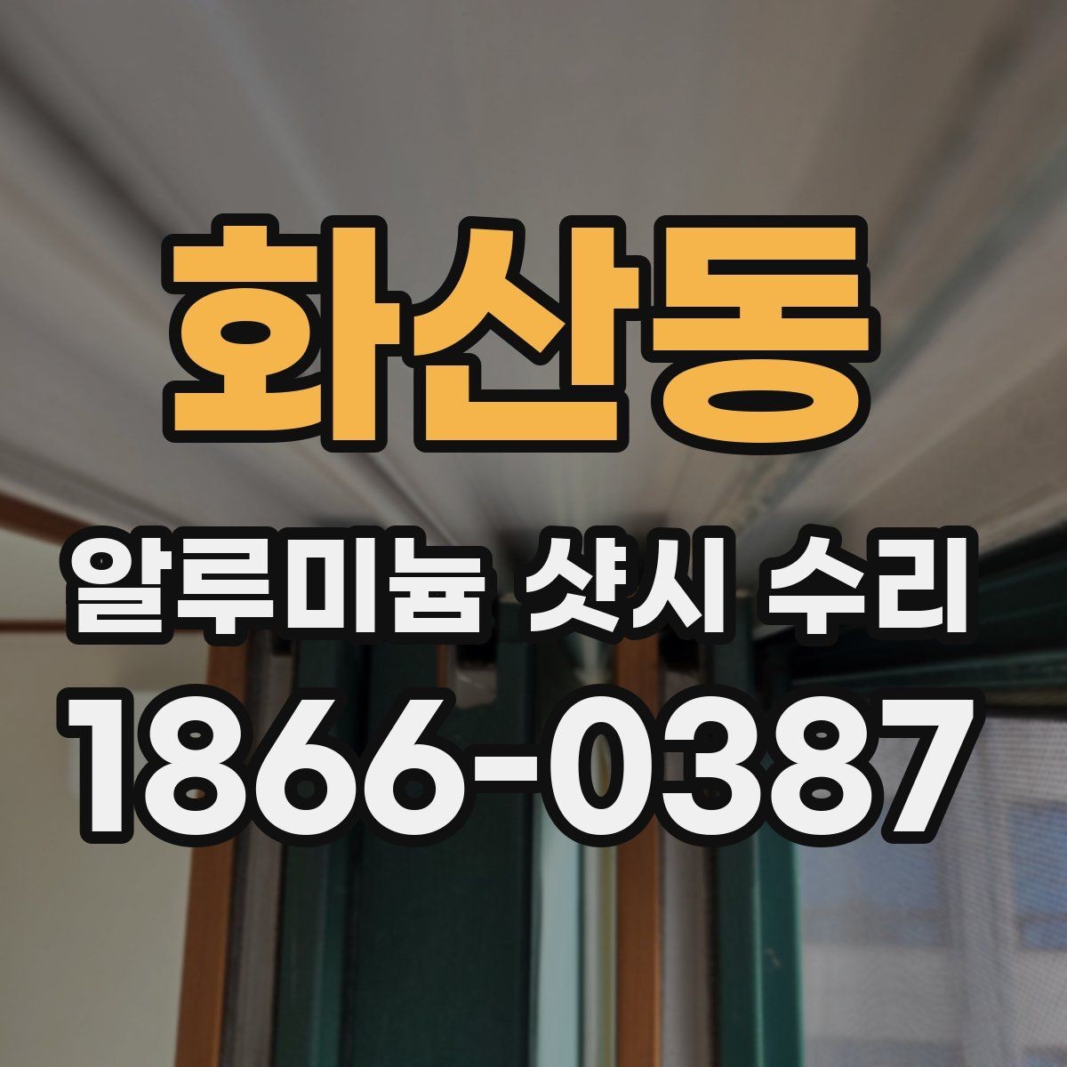 화산동 알루미늄 샷시 수리 손잡이 고장과 레일 문제