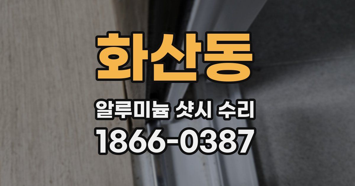 화산동 알루미늄 샷시 수리