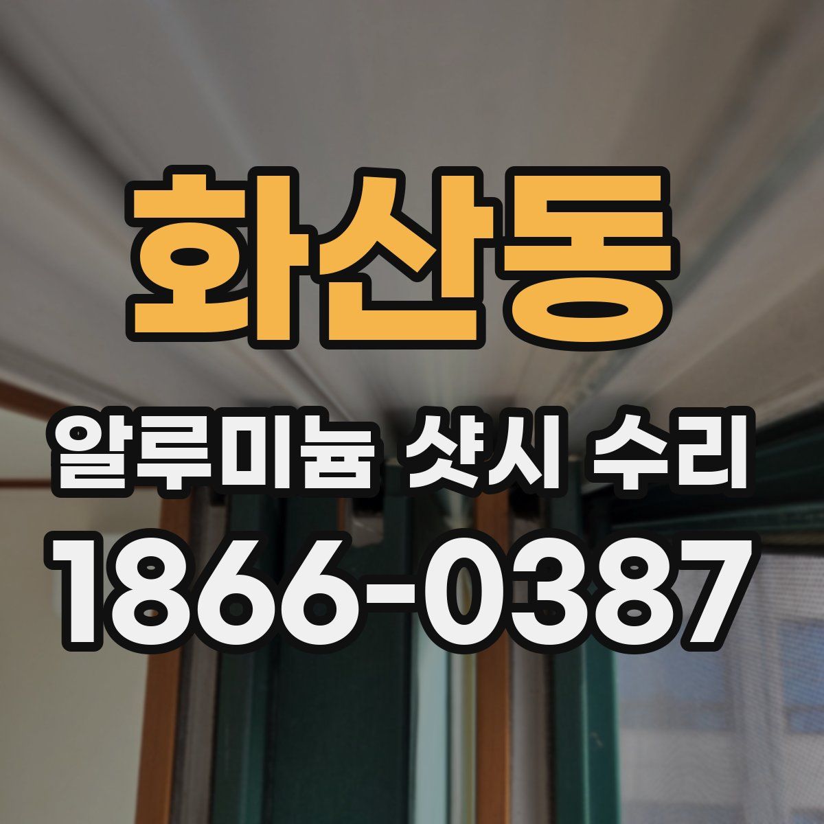 화산동 알루미늄 샷시 수리