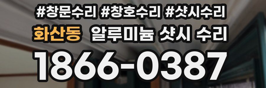 화산동 알루미늄 샷시 수리