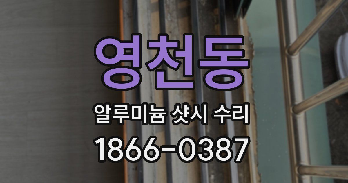 영천동 알루미늄 샷시 수리