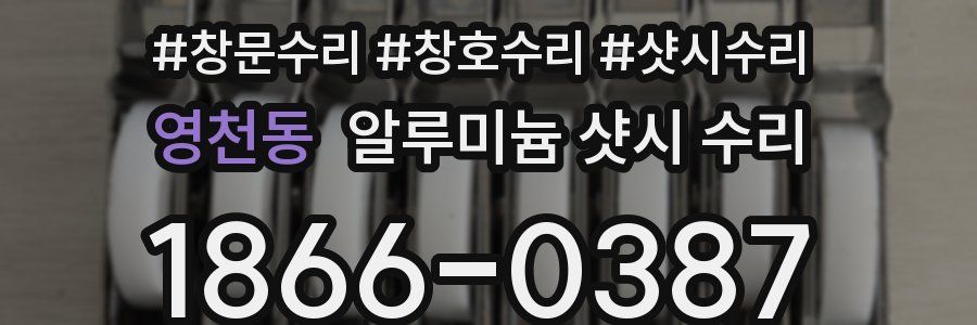 영천동 알루미늄 샷시 수리