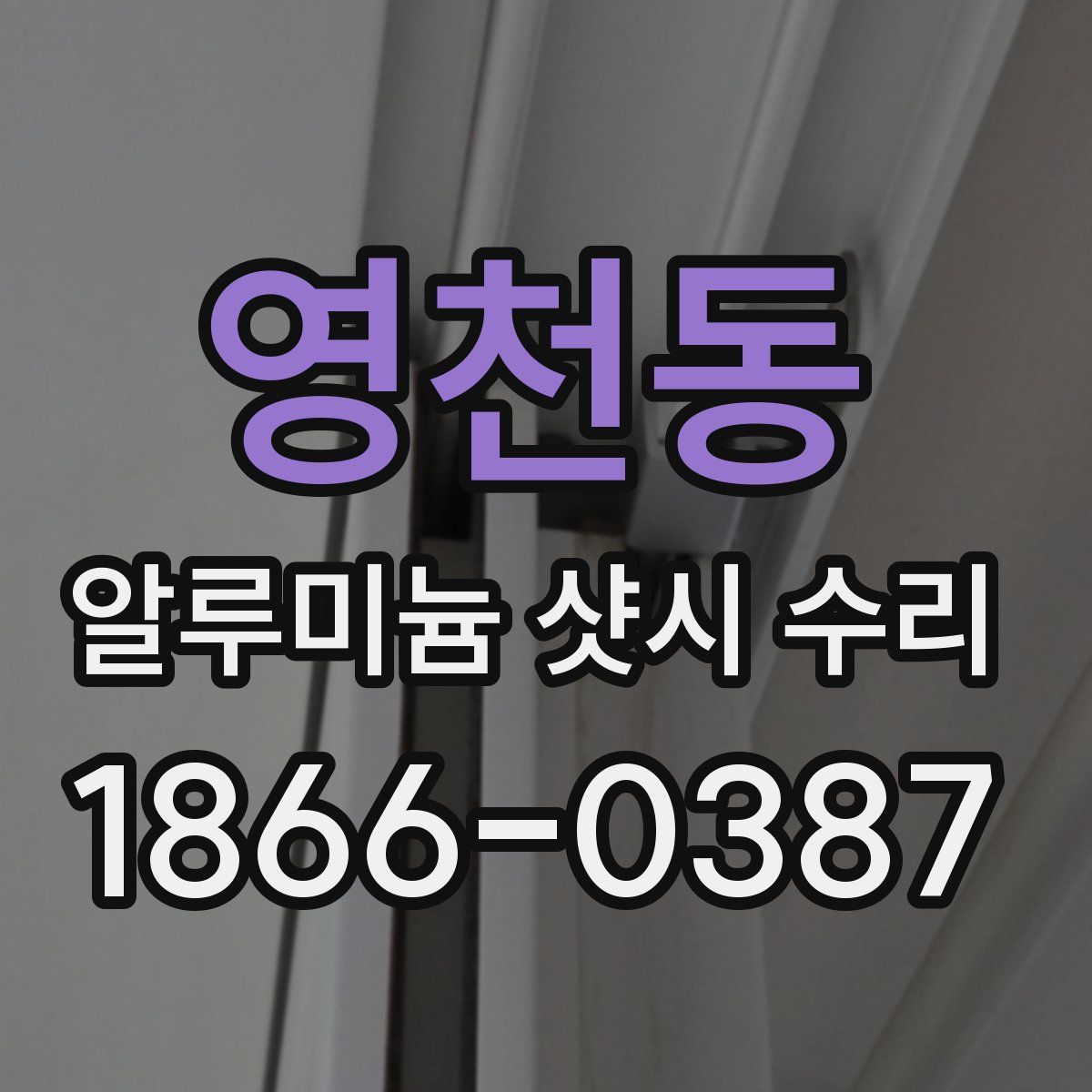 영천동 알루미늄 샷시 수리