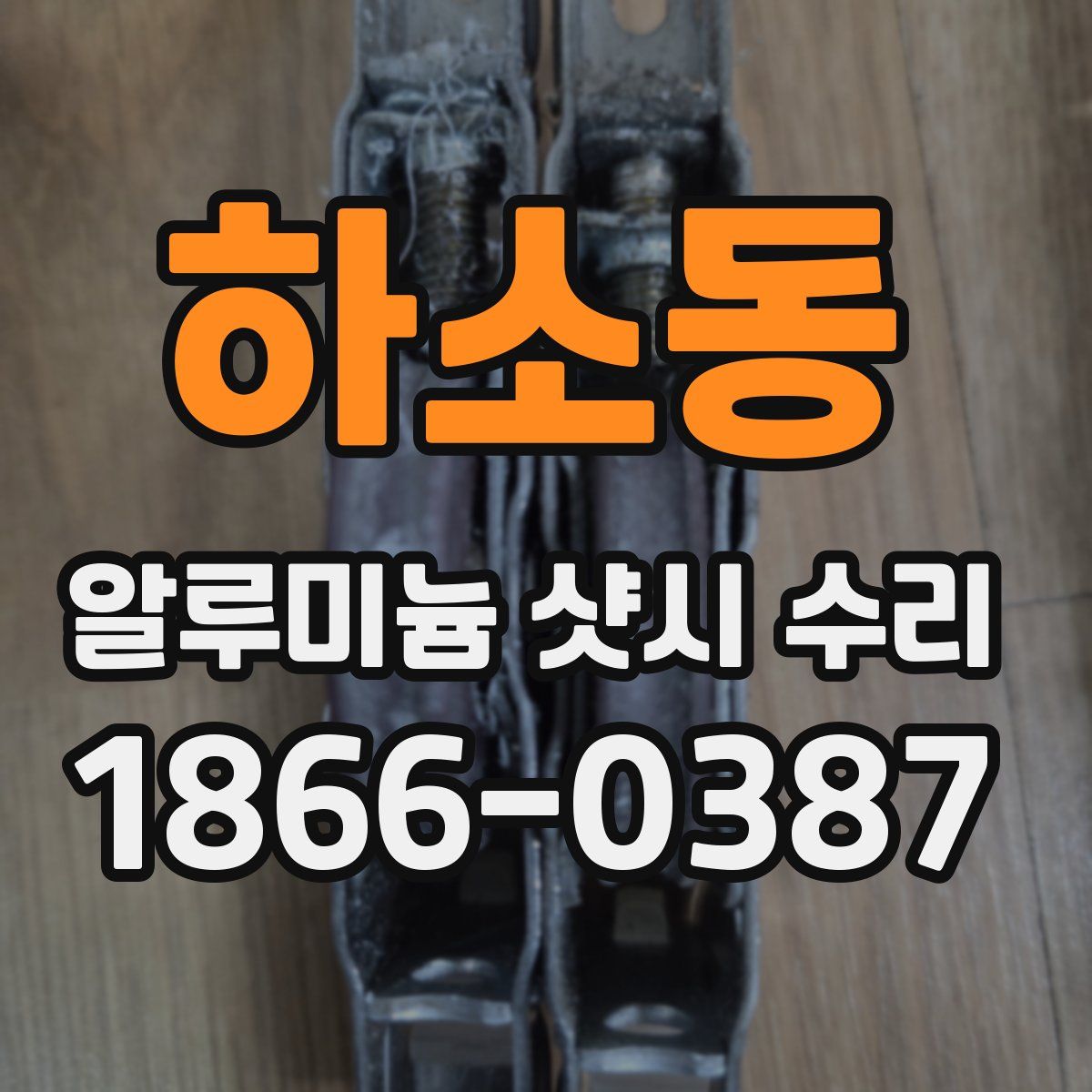 하소동 알루미늄 샷시 수리