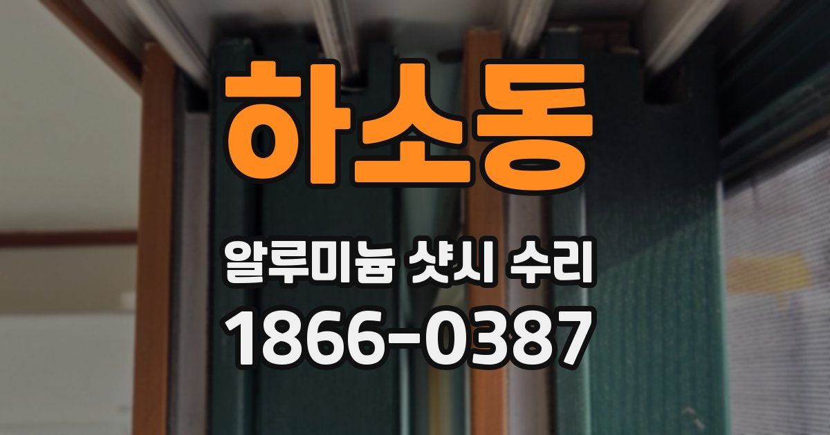 하소동 알루미늄 샷시 수리