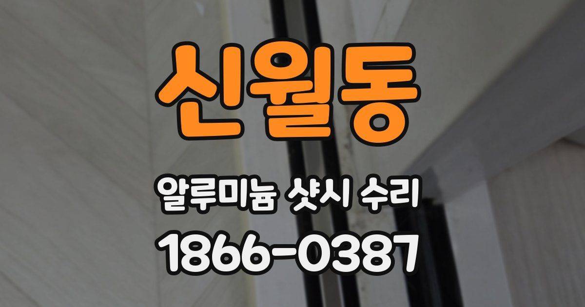 신월동 알루미늄 샷시 수리