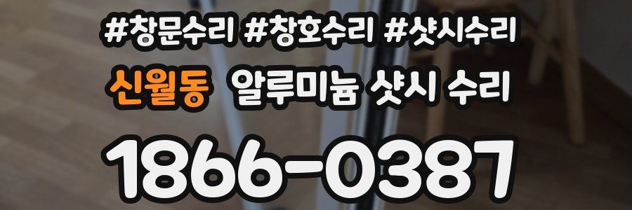 신월동 알루미늄 샷시 수리