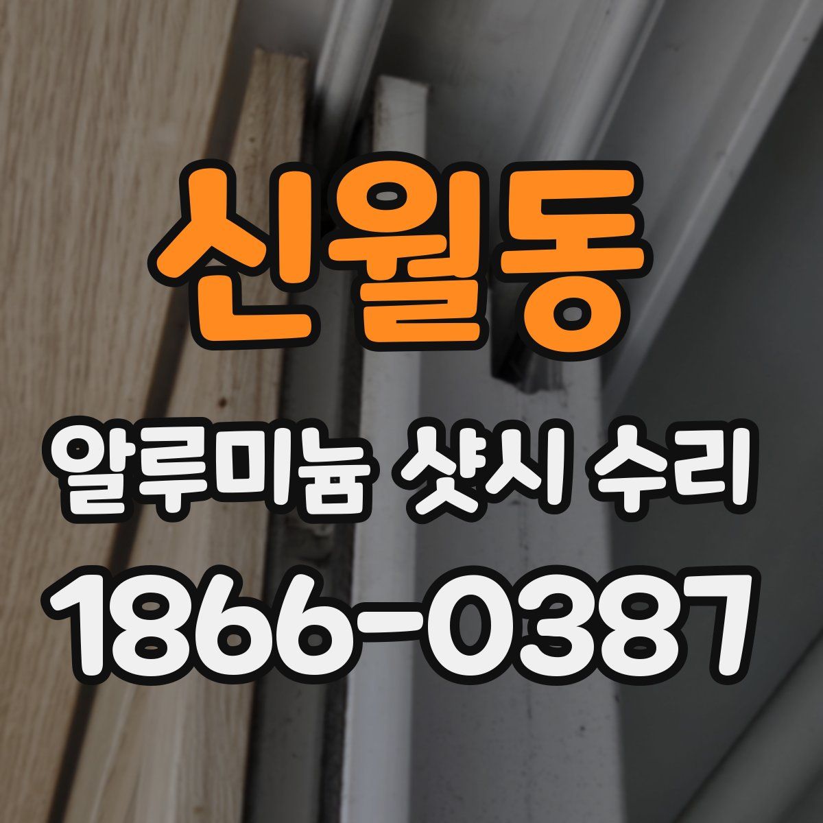 신월동 알루미늄 샷시 수리