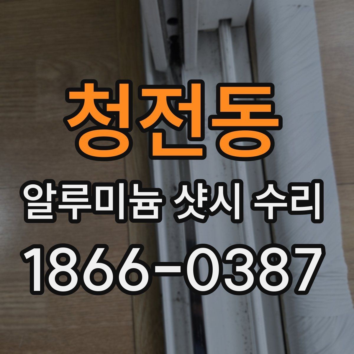 청전동 알루미늄 샷시 수리 방문 점검이 필요한 상황