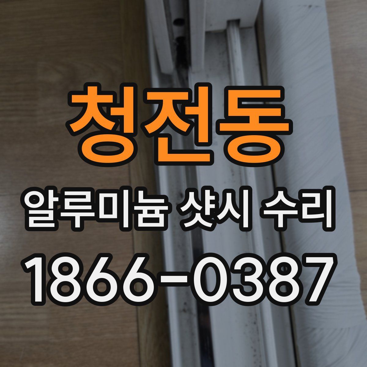 청전동 알루미늄 샷시 수리