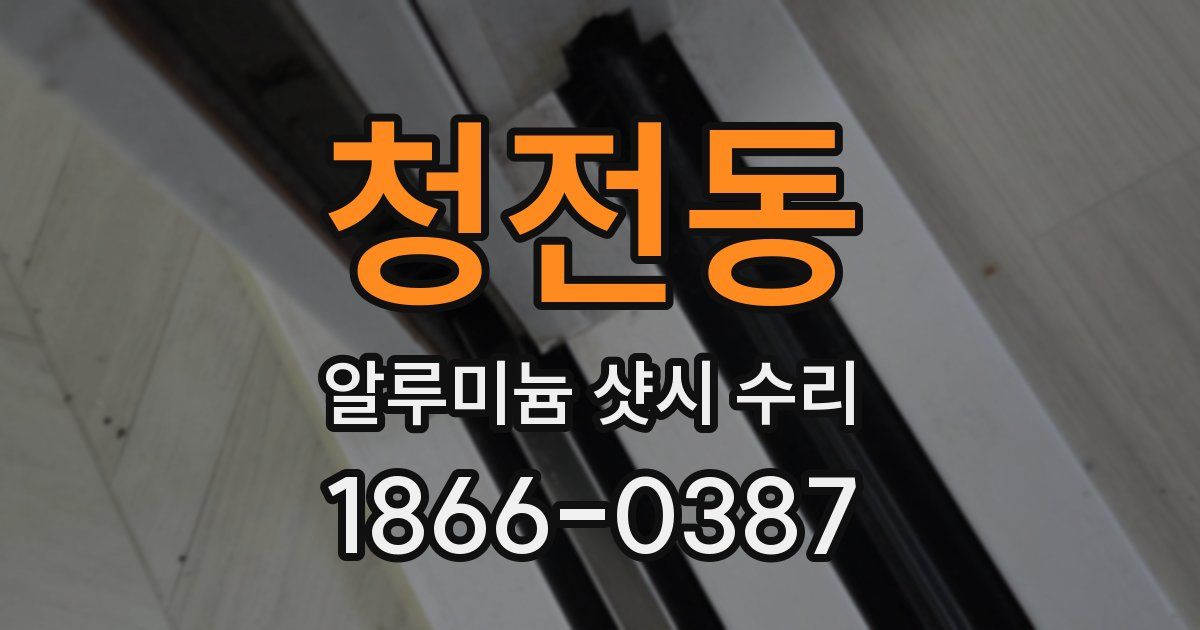 청전동 알루미늄 샷시 수리