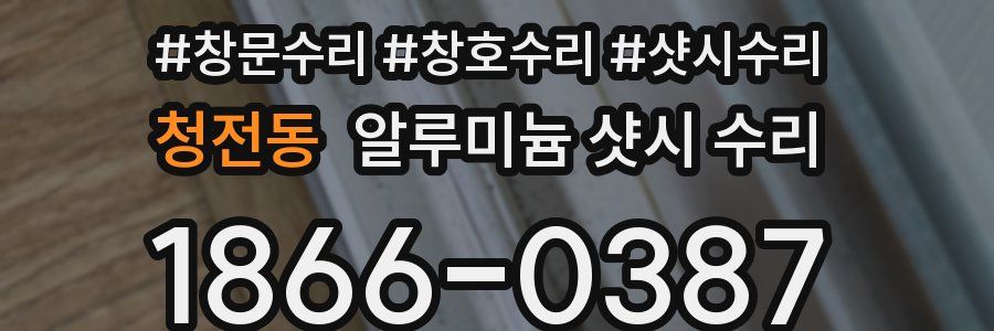 청전동 알루미늄 샷시 수리