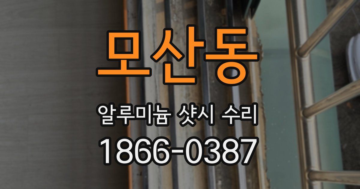 모산동 알루미늄 샷시 수리