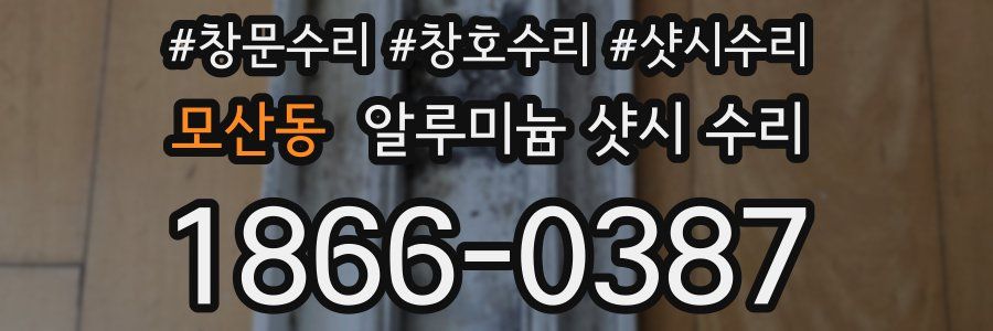 모산동 알루미늄 샷시 수리