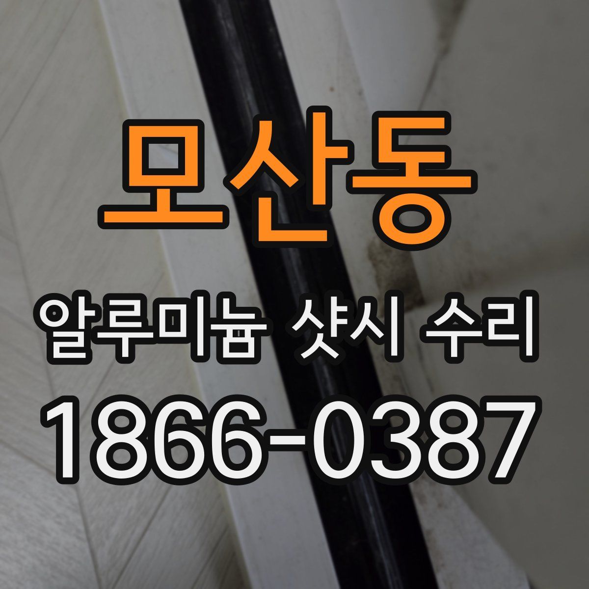 모산동 알루미늄 샷시 수리