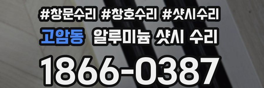 고암동 알루미늄 샷시 수리