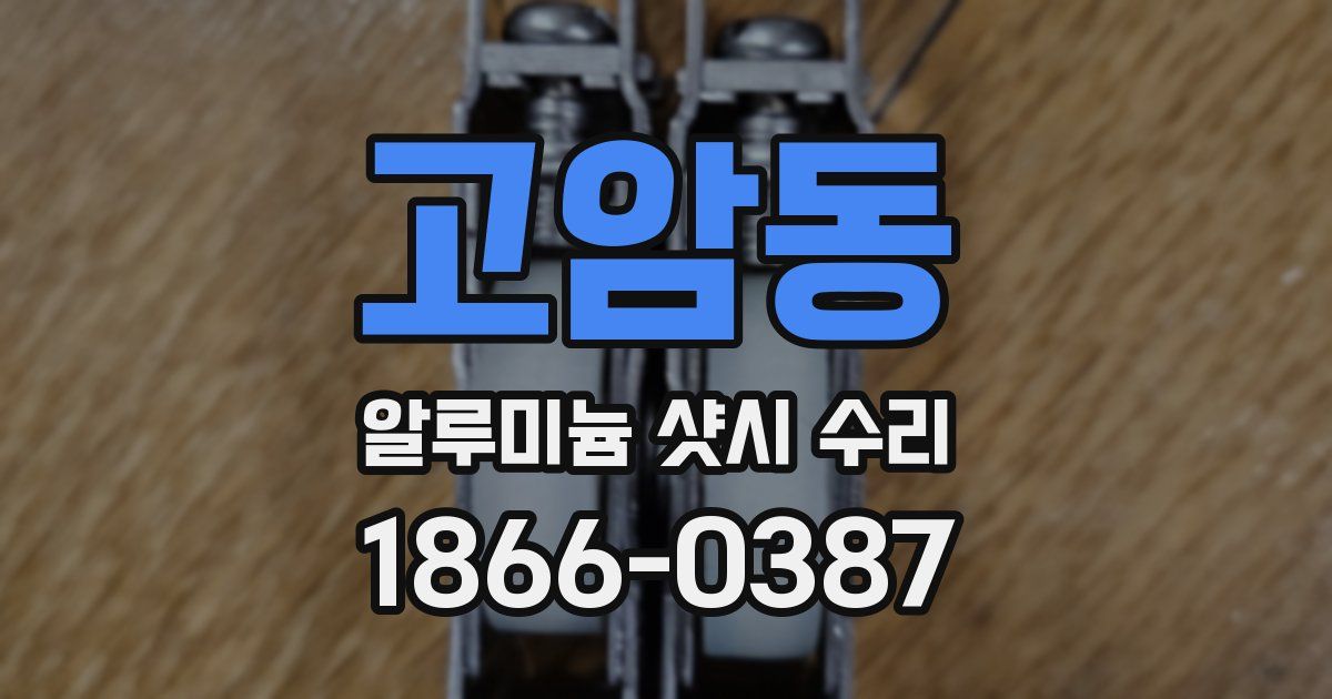 고암동 알루미늄 샷시 수리