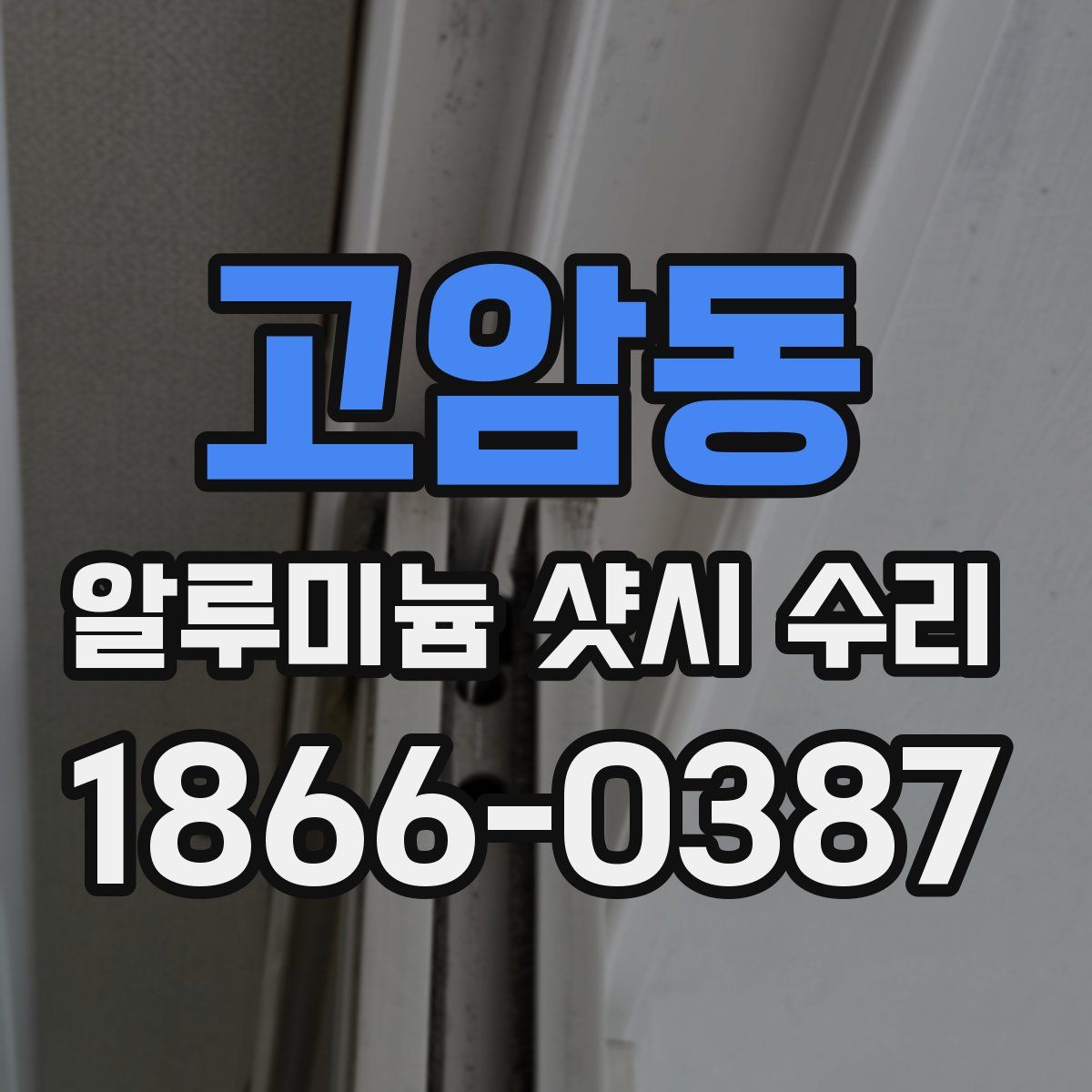 고암동 알루미늄 샷시 수리