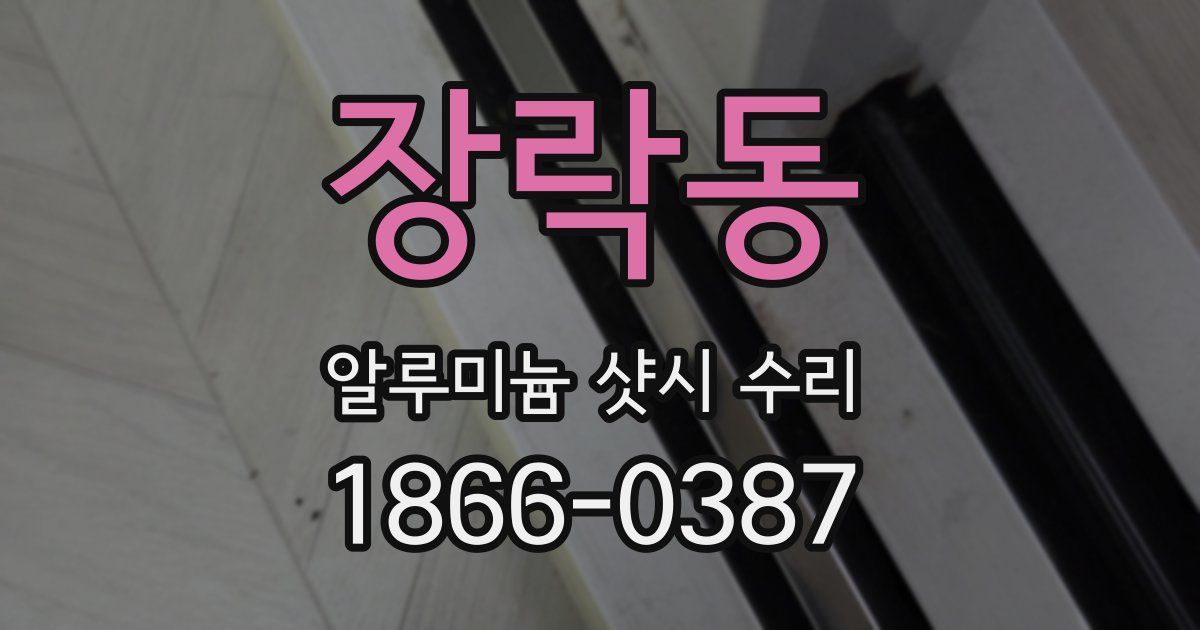 장락동 알루미늄 샷시 수리