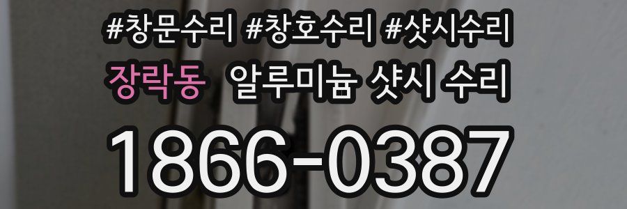 장락동 알루미늄 샷시 수리