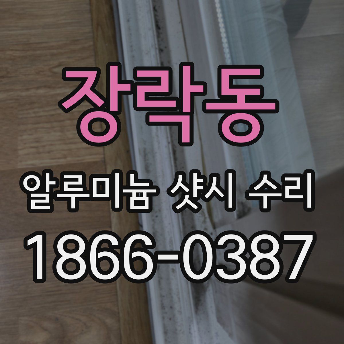 장락동 알루미늄 샷시 수리