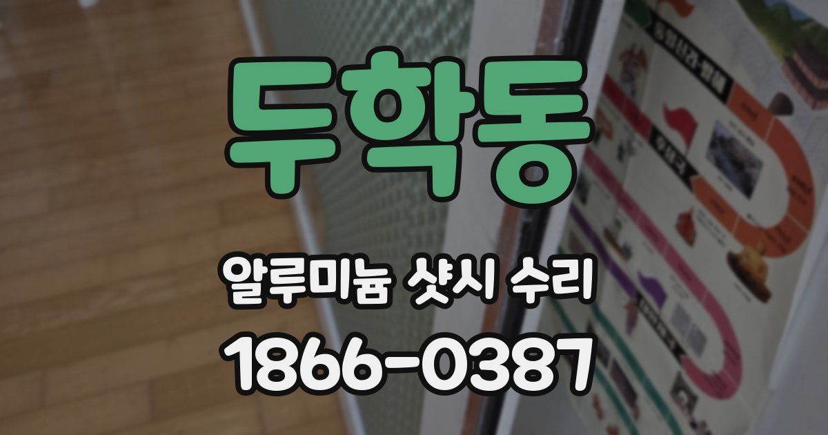 두학동 알루미늄 샷시 수리