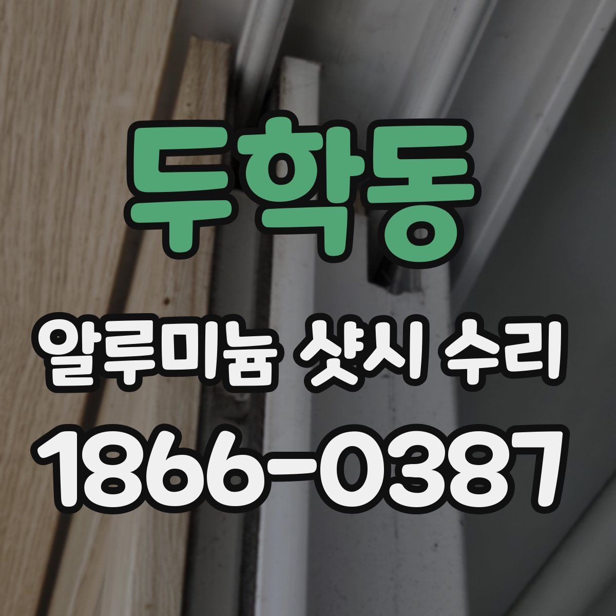 두학동 알루미늄 샷시 수리