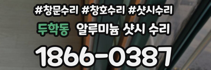 두학동 알루미늄 샷시 수리