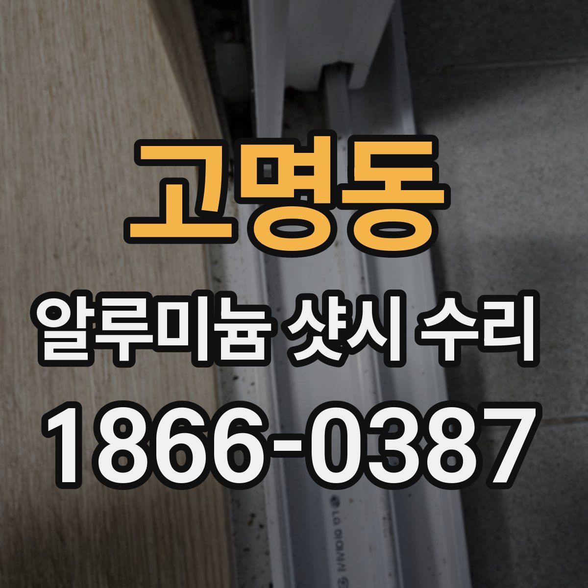 고명동 알루미늄 샷시 수리