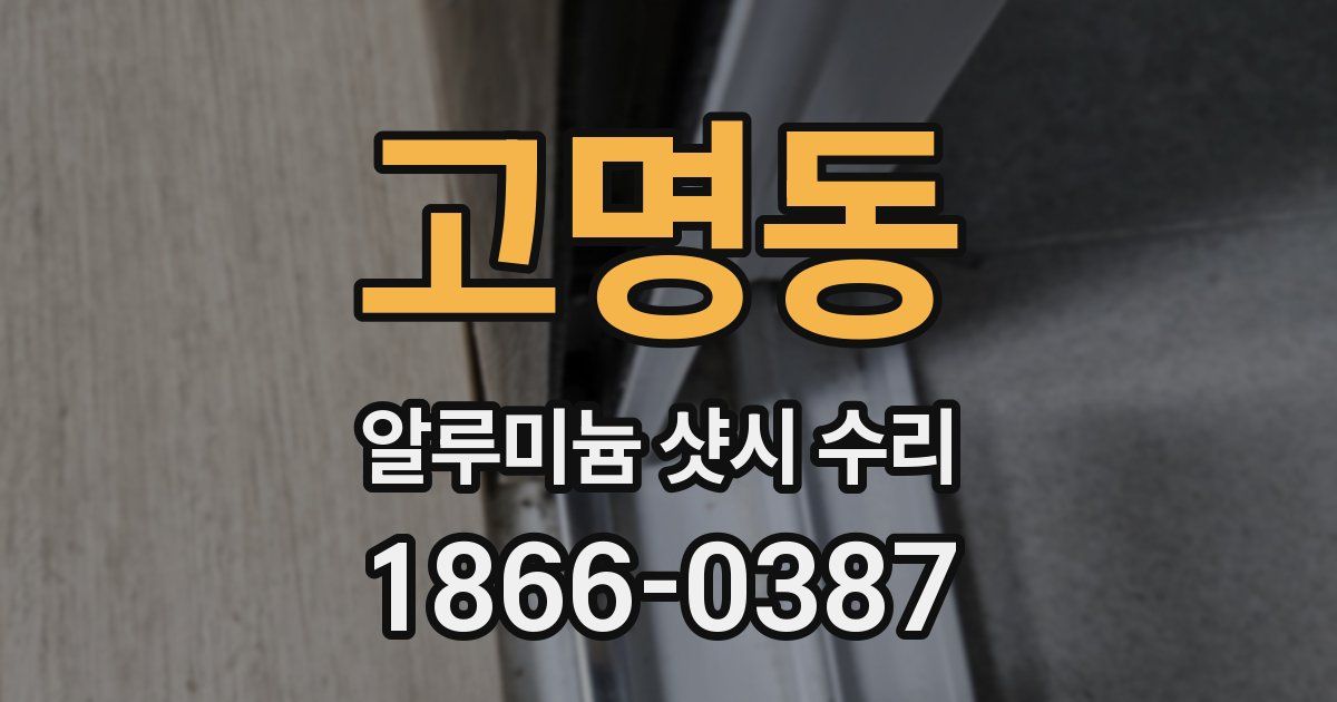 고명동 알루미늄 샷시 수리