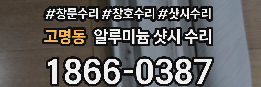 고명동 알루미늄 샷시 수리