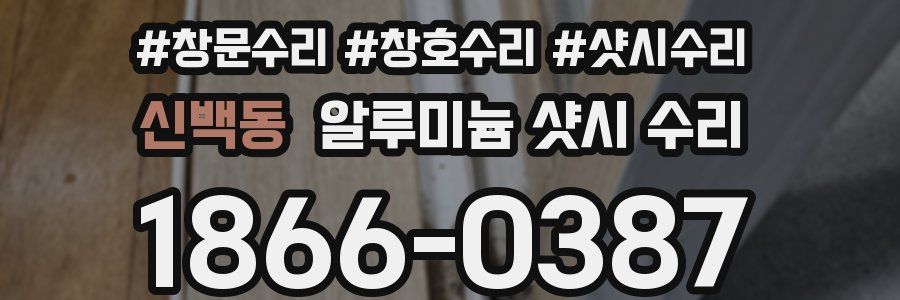 신백동 알루미늄 샷시 수리