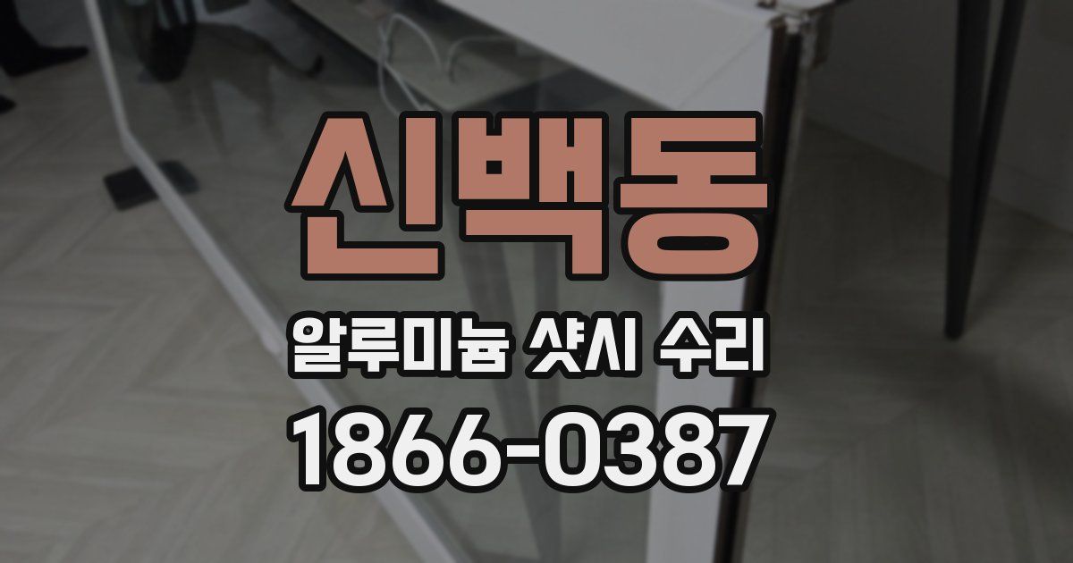 신백동 알루미늄 샷시 수리