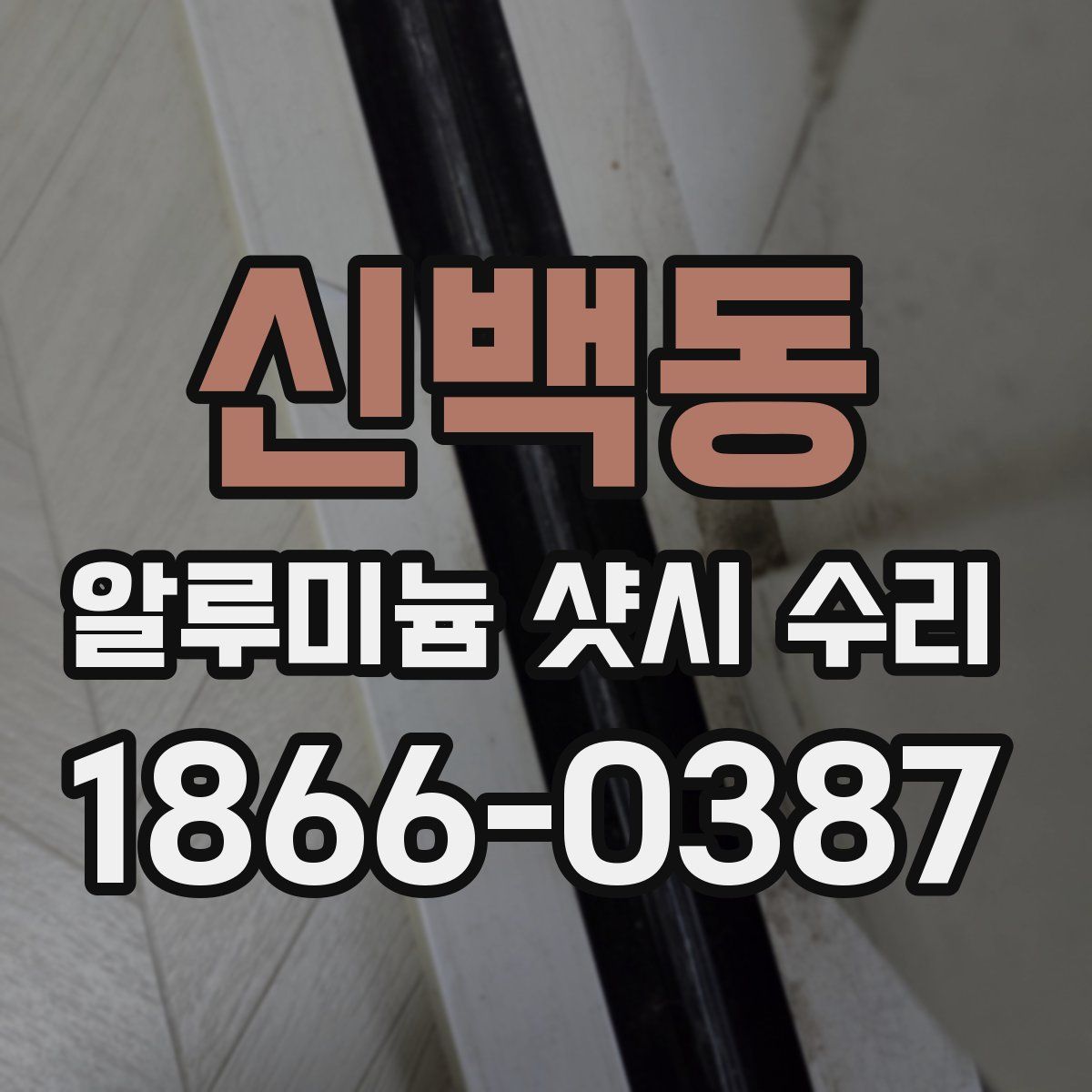 신백동 알루미늄 샷시 수리