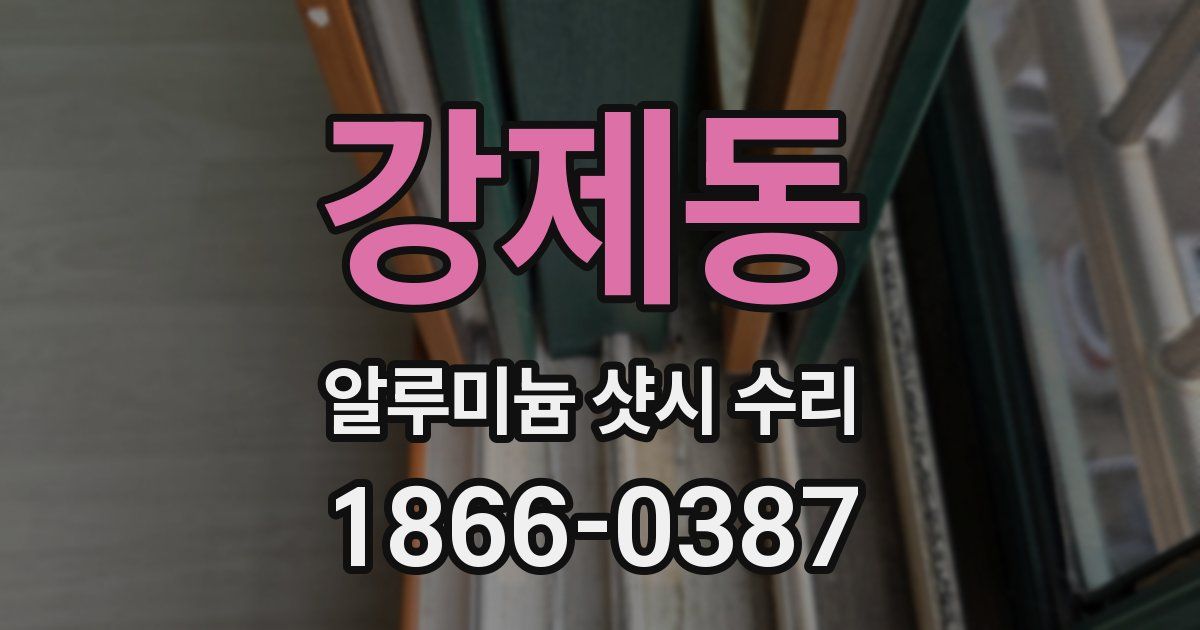 강제동 알루미늄 샷시 수리